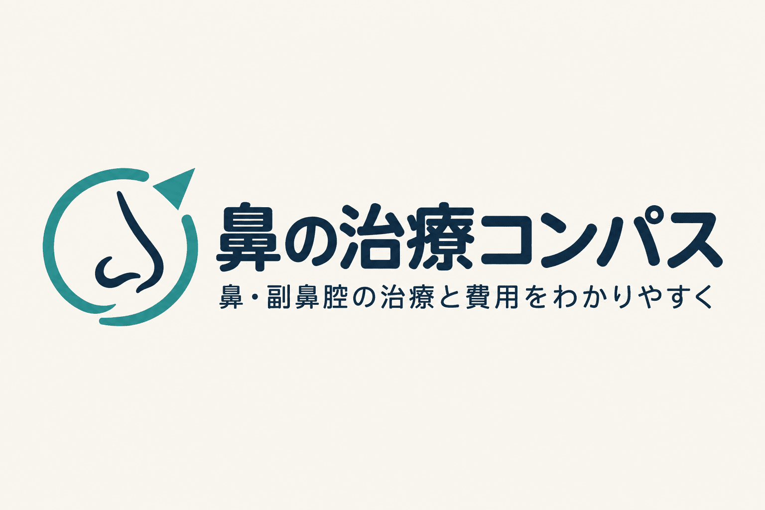 鼻の治療コンパス — 鼻・副鼻腔の治療と費用をわかりやすく